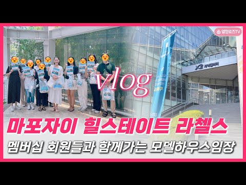 [Vlog]마포자이 힐스테이트 라첼스 - 모델하우스 투어 #마포자이힐스테이트라첼스