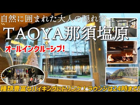 【オールインクルーシブ】スタイリッシュな大人の隠れ家で食べ呑み放題！24時までラウンジ満喫の女ひとり温泉泊