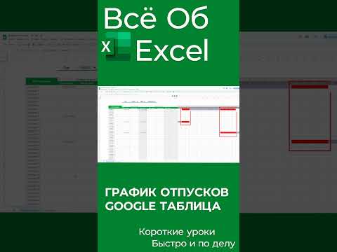 Видео: График отпусков в Google таблице