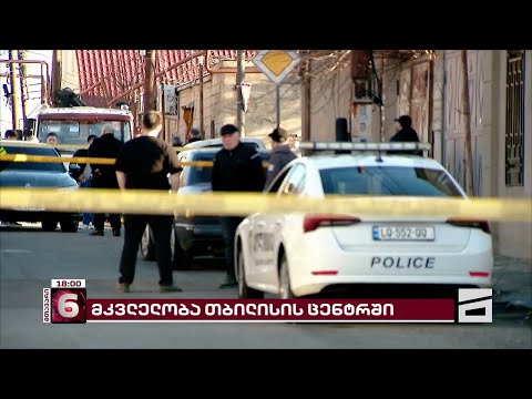 ავლაბარში კაცი მოკლეს | სავარაუდო დამნაშავე ჯერჯერობით არ დაუკავებიათ - ახალი დეტალები