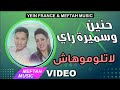 Hanin Ft Samira Ray Latlomouhach Video حنين و سميرة راي لاتلوموهاش 