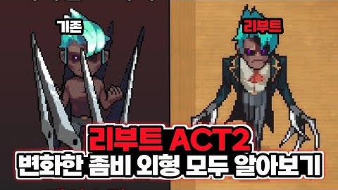 [좀비고]리부트ACT2 티저 신규좀비 현재 좀비 외형과 비교해보자!