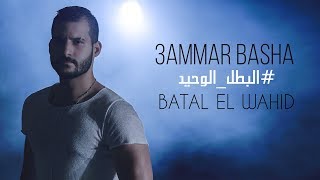 3ammar Basha -  Batal El Wahid Ft. Juliana [Exclusive Music Video] Resimi