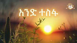 አንድ ተስፋ |  Samuel Asres| ሳሙኤል አስረስ | Ethiopia Orthodox Tewahido | 17 24 June 2023