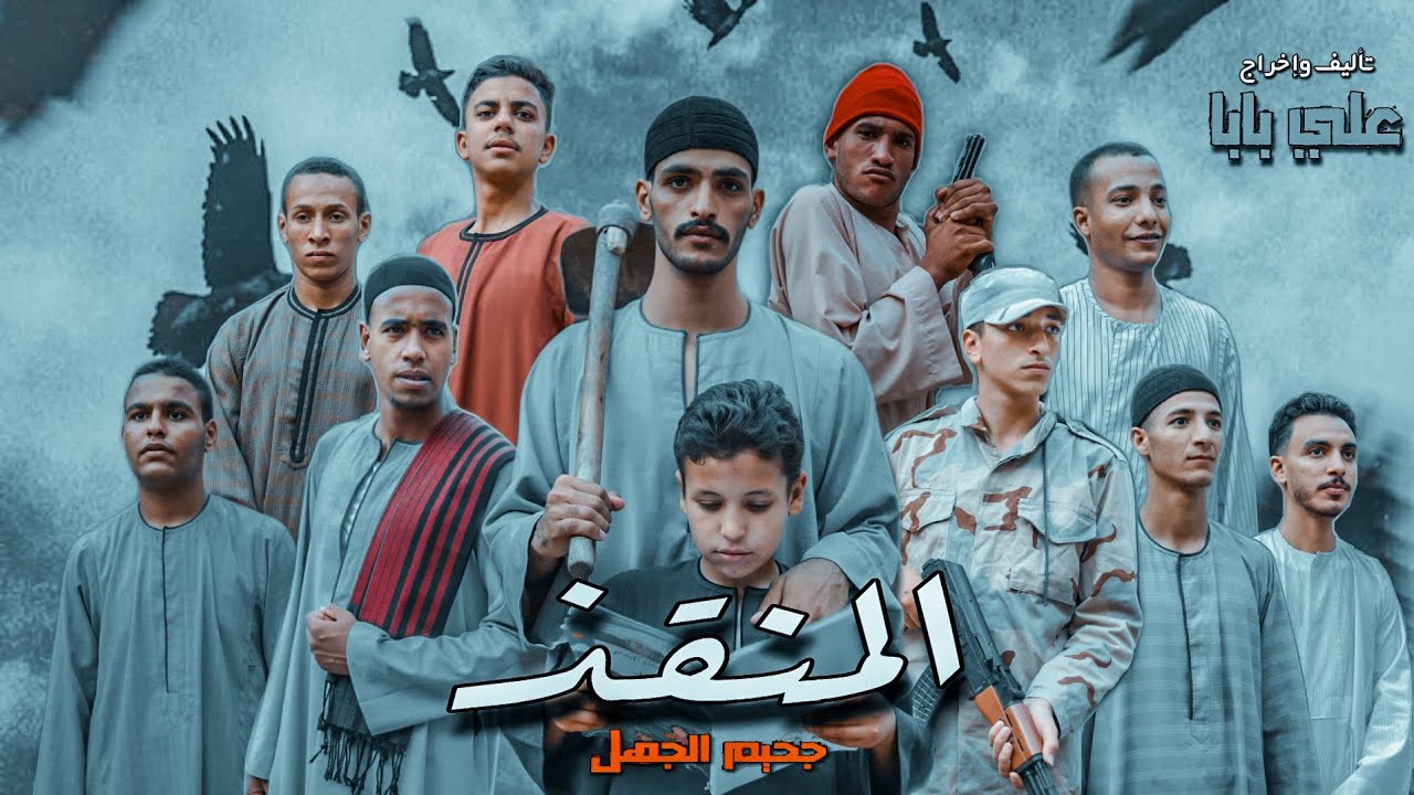الفيلم المنتظر بشدة 🔥 المنقذ  🎬 | جحيم الجهل 🗿