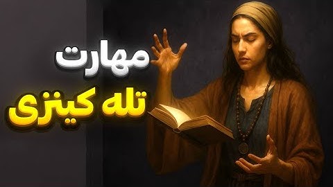 قدرت تله کینزی | حرکت اجسام با قدرت ذهن