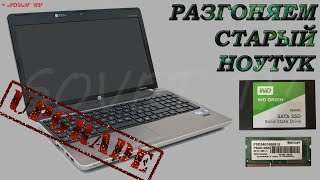 👉 Лёгкий UPGRADE ноутбука 💻 / Hp ProBook 4340s ( B0Y47EA )