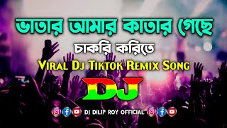 Vatar Amar Katar Geche - Dj | Viral Dj Tiktok Remix | Bangla Dj Song 2023 | ভাতার আমার কাতার গেছে Dj