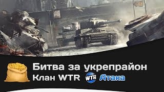 Битва за Укрепрайон - КОРМ2 vs WTR