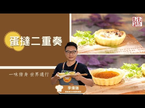 【甜蜜蜜食譜】蛋撻二重奏 ｜一味傍身 世界通行｜Chef4李偉強( 強哥)高級食材供應商總廚主理