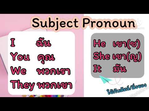 Pronoun อย่างง่าย/การใช้ Subject Pronoun