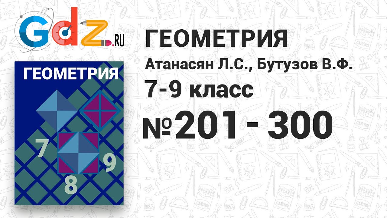 Геометрия 7 9 номер 265. Геометрия 7 класс 200. Геометрия 7-11 класс Атанасян. Геометрия 7 класс Атанасян 101-200. Номер 200 по геометрии.