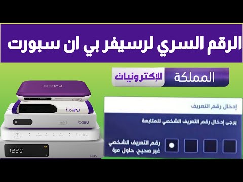 حل مشكلة رسيفر بي ان سبورت Bein Pvr Plus الرقم السري