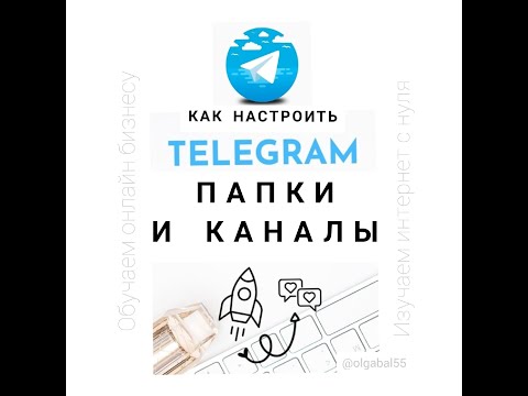 Как создать каналы и папки в Telegram, для android