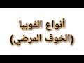 انواع الفوبيا (الخوف المرضي) | Phobia