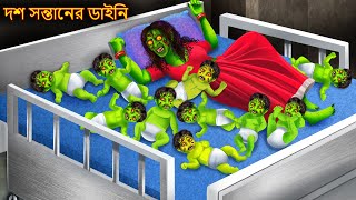 দশ সন্তানের ডাইনি Dos Sontaner Dynee Bangla Golpo Bangla Horror Stories Rupkothar Golpo New