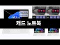 너도나도 찾는 가성비  캐드 노트북 TOP 3