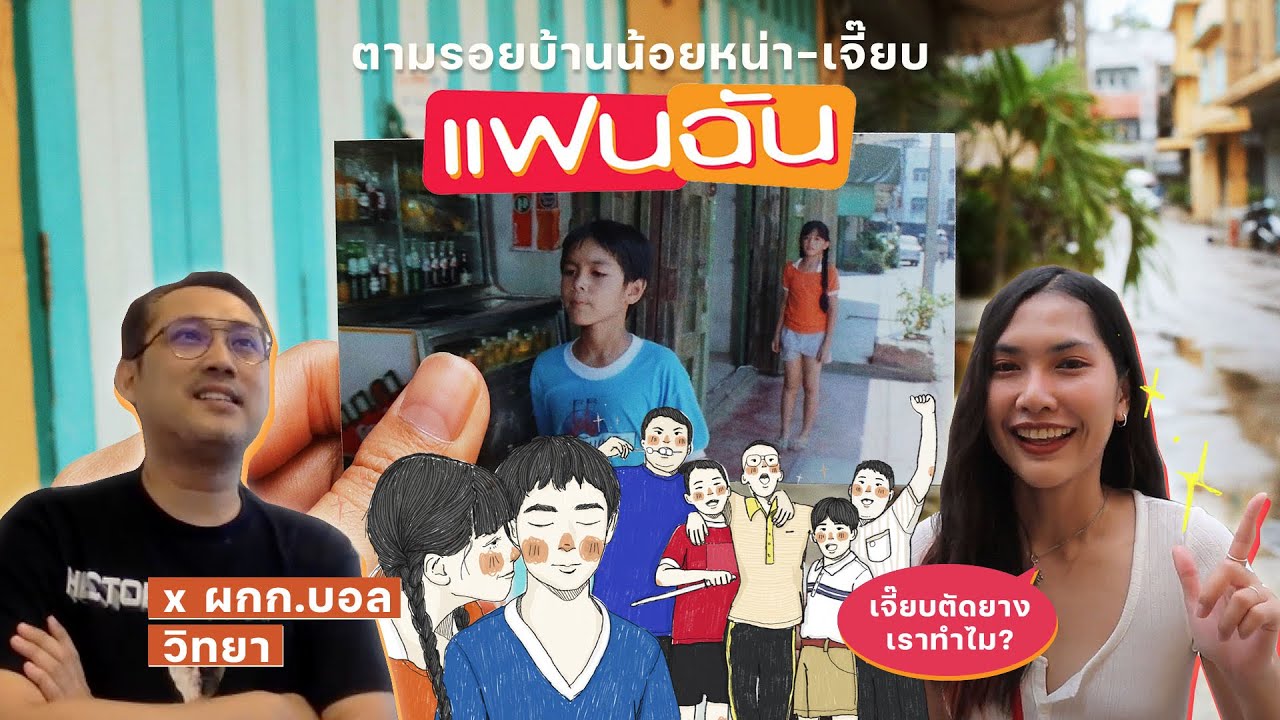 ตามรอยบ้านน้อยหน่า-เจี๊ยบ ‘แฟนฉัน’ x ผกก.บอล วิทยา