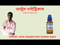 Natrum nitricum homeopathic medicine  best homeo medicine for nose bleeds homeopathy  bengali