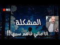 المشاكل في حياتي ماني فاهم وش سببها