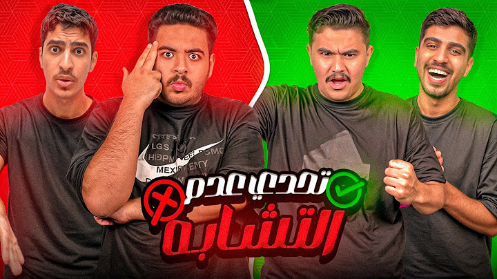 تحدي عدم التشابه الجزء الثاني مع اعضاء TU 🔥