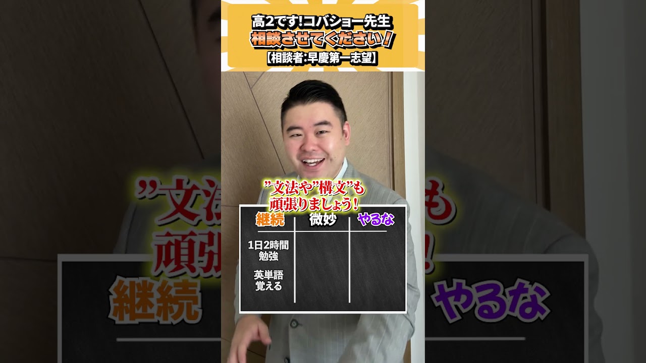 高2です!コバショー先生、相談させてください! #コバショー #個別指導塾castdice #大学受験 #shorts #勉強