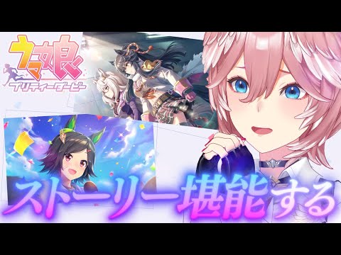 【 ウマ娘 プリティーダービー 】ストーリー3章と4章みるぞおおおお！！！【鷹嶺ルイ/ホロライブ】