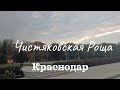 Парк Чистяковская Роща, Краснодар