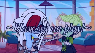 Нажми на play!~MEME/Gacha Club/