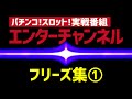 エンターチャンネル ★フリーズ動画集①★