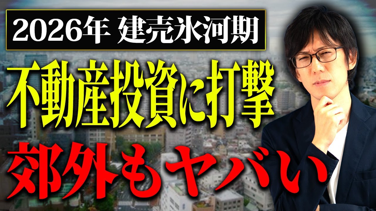 【2026年 建売氷河期】まさかの郊外投資が危険ゾーン突入？不動産市場の“本当の姿”を解明します！