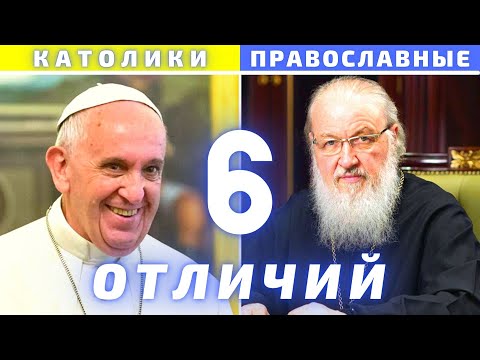 В чем РАЗНИЦА между Католицизмом и Православием ? | Какие отличия между католиками и православными?