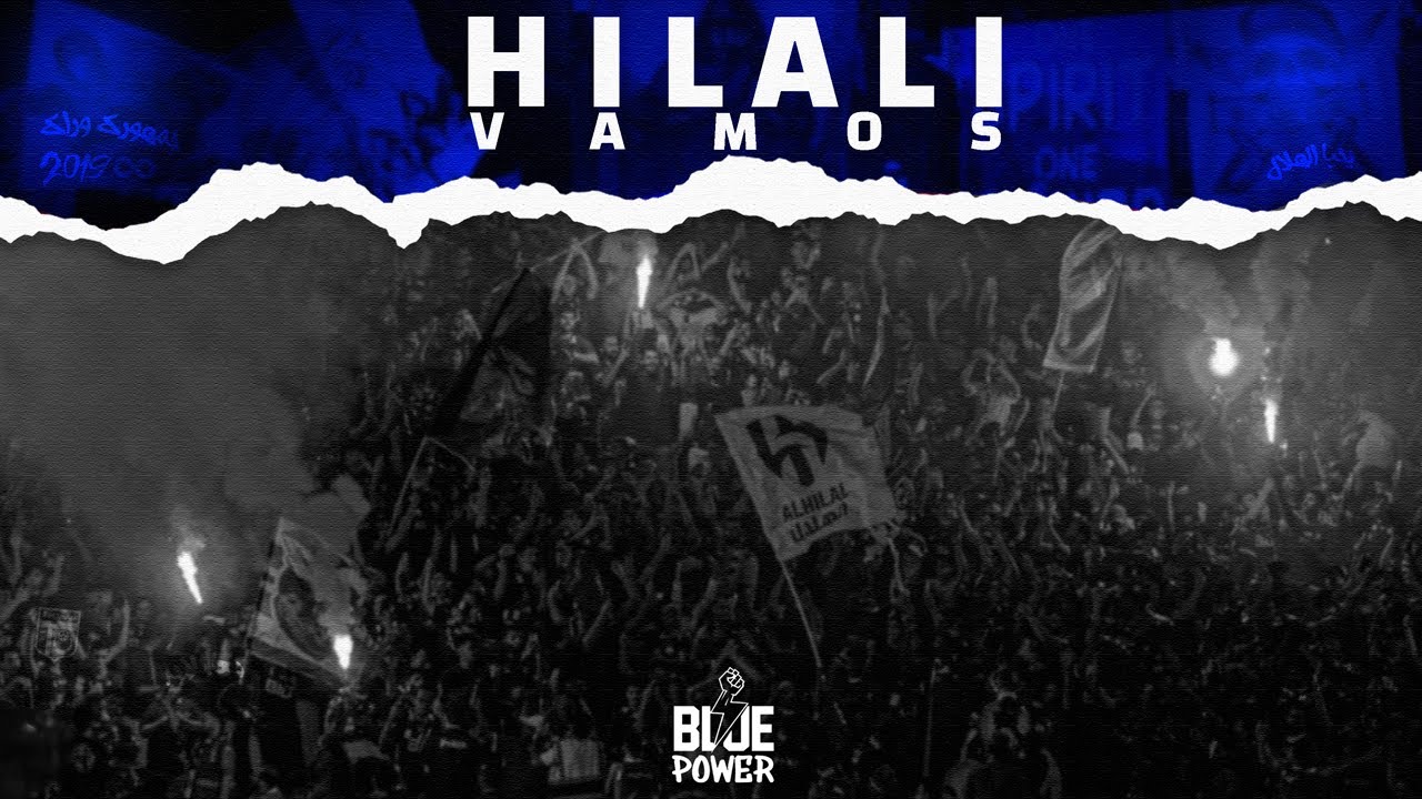 أهزوجة هلالي ڤاموس | HILALI VAMOS 