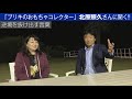 【夢を次々と実現化する達人！②】 世界的おもちゃコレクターに聞く!!＜人生を逆転させる秘訣＞