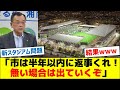 Jクラブ「市は半年以内に返事くれ!無い場合は出ていくぞ」