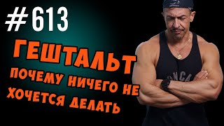 Гештальт. Ничего не хочется делать