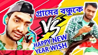 গ্রামের বন্ধু কে|| wish happy new year || #funny2021 #comedy #Its_omar  #funnyvideo