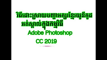 ដោះស្រាយបញ្ហាអក្សរខ្មែរយូនីកូដបាត់ជើង ក្នុងកមុ្មវិធី Adobe Photoshop CC 2019