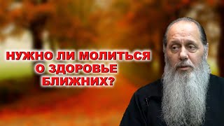 Нужно ли молиться за людей, которые болеют?