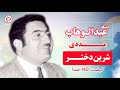 چی پر کیف میخواند استاد عبدالوهاب مددی شیرین دختر مالدار     