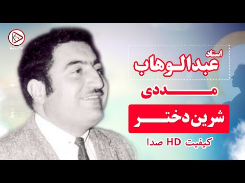 چی پر کیف میخواند استاد عبدالوهاب مددی شیرین دختر مالدار     