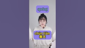 How to say "Spring Summer Autumn Winter" in Chinese#learnchinese#mandarin #dailychinese#中文