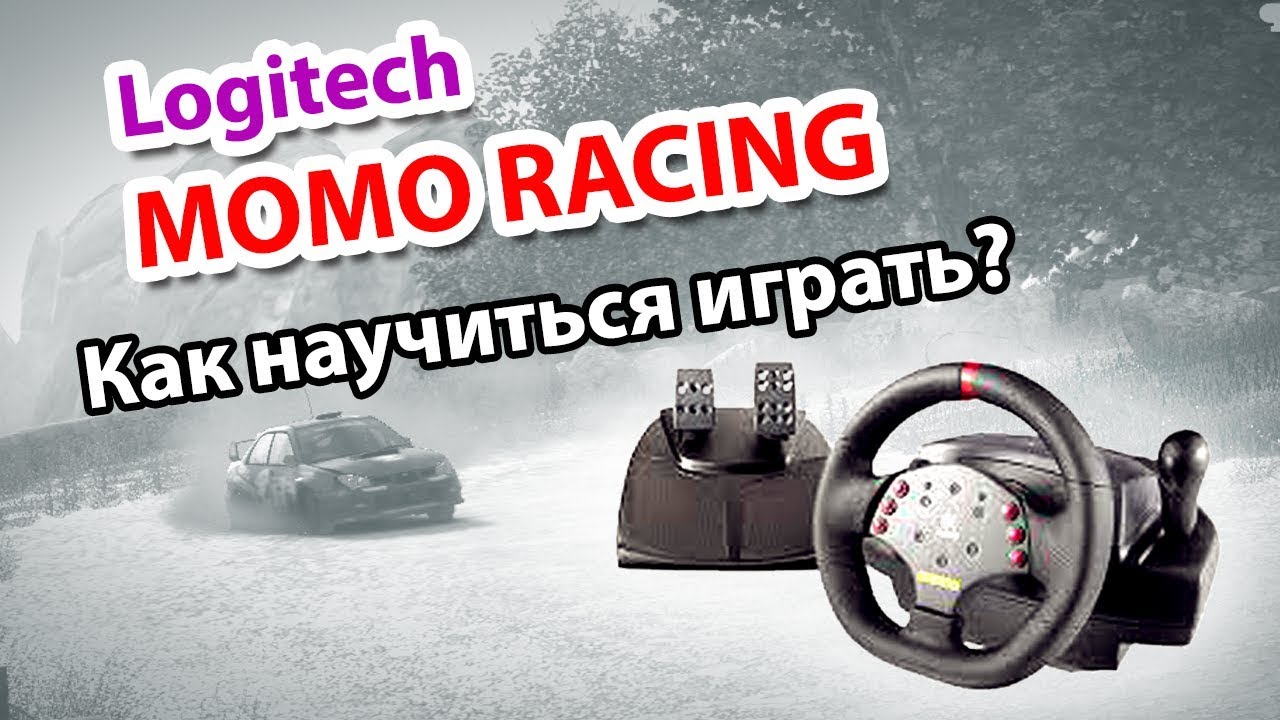 Настройка momo racing. Logitech Momo Racing настройка руля. Logitech Momo Racing как настроить. Регулировка Momo Racing.