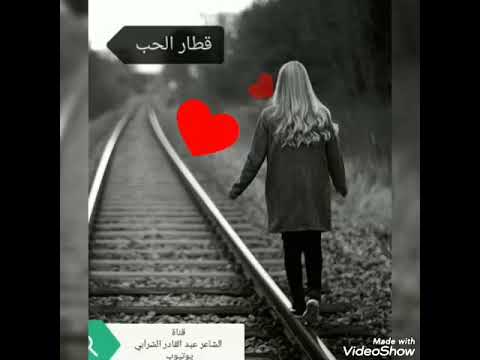 قطار الحب من اجمل القصائد