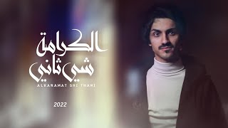 بدر العزي - الكرامة شي ثاني _(حصرياً) | 2022