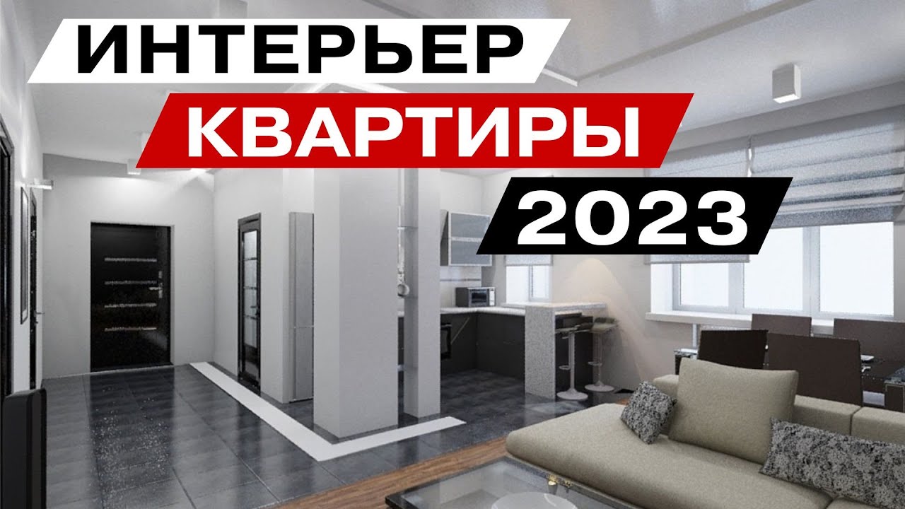 интерьеры квартир в современном стиле  2023 года