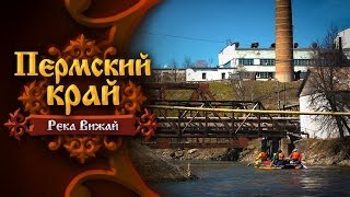 Пермский край. Река Вижай. Пашийский прижим. Часть вторая(Вижай – горная река в Пермском крае пригодная для сплавов в период весеннего паводка, славящаяся среди..., 2016-06-24T08:09:40.000Z)