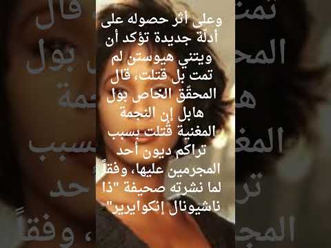 هل قتلت مغنية البوب الشهيرة ويتنى هيوستن ام ماتت غرقا