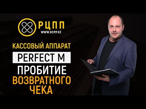 Пробитие возвратного чека - Perfect M