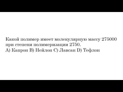 Видео: Какой полимер имеет амидную связь?